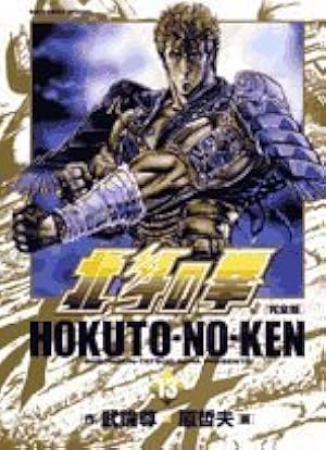 北斗の拳 完全版 1巻〜8巻 初版 北斗の拳 8巻 (ゼノンコミックス) | 武論尊, 原哲夫 | 青年